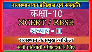 राजस्थान का इतिहास एवं संस्कृति कक्षा-10 पाठ-11:: राजस्थान के प्रमुख व्यक्तित्व #Rajasthan_GK