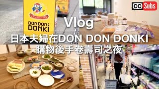 A night of hand-rolled sushi at home / Don Quijote's seasoning recommendations / Life in Taipei