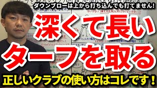 深くて長いターフが取れる正しいクラブの使い方と体の動きはコレです！ダウンブローは上から打ち込んでも打てません！「段（ダン）」ブローで自然とターフが取れるようになります！【クラブセッティング】【吉本巧】