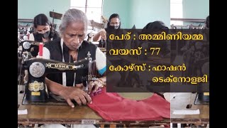 77 FEMALE KOTTAYAM | അമ്മിണിയമ്മയുടെ പാഷന് മുന്നില്‍ പ്രായവും ഫാഷനും തോല്‍ക്കും |FASHION DESIGNING