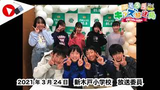 ふくろうFM キッズ放送局：新木戸小学校　放送委員 2021/3/24 放送音源