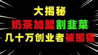 大揭秘，几十万创业者被围猎，开奶茶店未必赚钱！