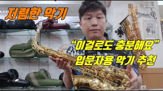 ★싼 악기 사면 망한다???  전문가들의 진짜 솔직한 생각은??? ★