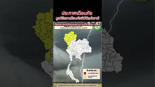 ประกาศเตือนภัยมูลนิธิสภาเตือนภัยพิบัติแห่งชาติเรื่องพายุฤดูร้อนมีผลกระทบถึง11เม.ย.2567