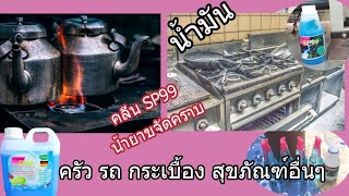 รีวิวคราบน้ำมันในครัว