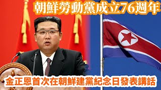 金正恩首次在朝鮮建黨紀念日發表講話