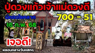 700 - 51 เจอดี!!ชุดไทยตกหล่น!ไม่เว้นเเม้เเต่กลางวัน#หลอน #ดอนสวน #ปู่ดวงแก้วเจ้าแม่ดวงดี 16 ก.พ.68