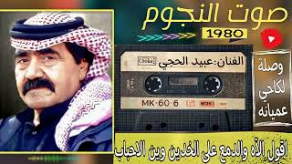 عبيد الحجي عتابات وسويحلي ولكاحي|حفلة حفلة الريحانية|نوادر 1980