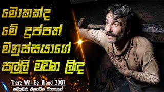 මොකක්ද මේ දුප්පත් මනුස්සයාගේ සල්ලි ලිඳ | There Will Be Blood 2007 Movie Sinhala Review & Recap