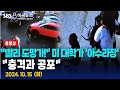 “빨리 도망가!” 미 대학가 ‘아수라장’..“충격과 공포” - SBS 미국 뉴스 (2024년 10월 15일)