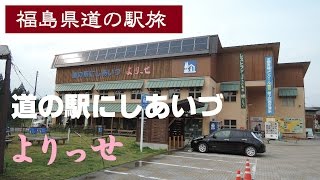 ドライブタイム「道の駅 喜多の郷～道の駅にしあいづ」