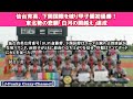 「白河の関越え」仙台育英甲子園初優勝！！