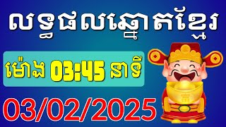 ផ្សាយផ្ទាល់លទ្ធផលឆ្នោតខ្មែរ - ម៉ោង 3:45 នាទី - ថ្ងៃទី 03/02/2025 - Khmer Lottery Result | ឆ្នោត