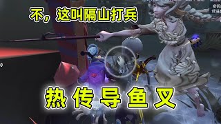 第五人格：渔女的鱼叉还会隔山打牛，鱼叉自动锁定佣兵可还行