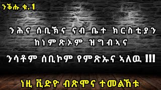 ንሕና ሰቢኽና ናብ ቤተ ክርስቲያን ከነምጽኦም ዝግብኣና ንሳቶም ሰቢኮም የምጽኡና ኣለዉ !!! ርኢና ሼር ንግበሮ