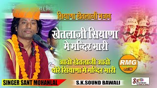 सियाणा खेतलाजी रो मंदिर भारी!! संत मोहनलाल कोसेलाव की आवाज में!! sant mohan ji koselav