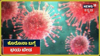 COVID-19 Outbreak:  ಕೊರೊನಾ ಬಗ್ಗೆ  ಗೊಂದಲಕ್ಕೆ ಒಳಗಾಗೋದು ಬೇಡ, ತಜ್ಞರ ಸಲಹೆ ನಿಮ್ಮ News18ನಲ್ಲಿ