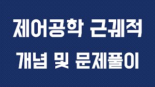 제어공학 근궤적 문제풀이