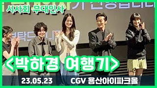 23.05.23 웨이브 ‘박하경 여행기’ 시사회 무대인사 - 이나영, 구교환, 한예리, 심은경 등