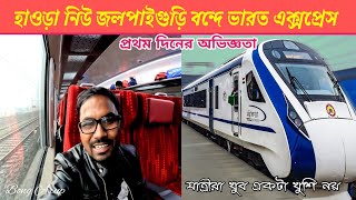 Howrah Vandebharat Express পশ্চিমবঙ্গের প্রথম বন্দে ভারত এক্সপ্রেস জার্নি   @BongArup