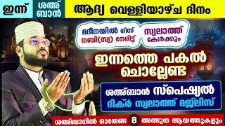 ഇന്ന് ശഅബാൻ ആദ്യ വെള്ളി രാവ്...പോരിശയേറിയ ഇന്നത്തെ രാത്രി ചൊല്ലേണ്ട  ദിക്റുകളും ദുആകളും dhikr