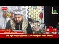 live🔴 পবিত্র ঈদে মিলাদুন্নবী স ওরশে সিদ্দিকে আকবর রহ ওরশে খাজা গরীবে নেওয়াজ রা. ও এলা