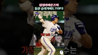 삼성의 통산 승리기여도 TOP3