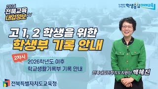 [전북교육대입정보TV2024] 고1,2 학생을 위한 학생부 기록 안내 2차시