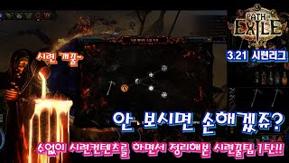 [패스오브엑자일] 3.21 시련리그 안보면 손해인 시련컨텐츠 꿀팁 정리 1탄!!