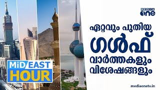 സൗദിയിൽ സ്ഥാപക ദിനാഘോഷം | ഏറ്റവും പുതിയ ഗള്‍ഫ് വാർത്തകള്‍ | | gulf news | Mideast hour | 22 FEB 2025