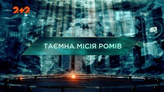 Таємна місія ромів - Загублений світ. 2 сезон 46 випуск