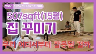 [샌프란시스코1년살기]#16 집꾸미기? 집채우기? 최소한의 비용으로 15평 집을 채워 보아요