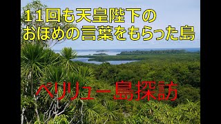 ペリリュー島探訪