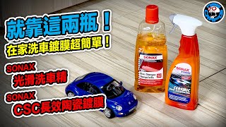 就靠這兩瓶！在家洗車鍍膜超簡單！ SONAX光滑洗車精、長效陶瓷鍍膜 [歐塊] [OMG CRAFTS]