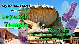 Lepakshi Temple Must watch |  Veerabhadra temple 16th century temple | ರಾಮಾಯಣ ಕಾಲದ ಲೇಪಾಕ್ಷಿ ದೇವಾಲಯ