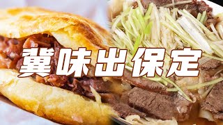 保定风味大揭秘 牛肉罩饼 驴肉火烧 卤煮鸡 鸡里蹦 让你一次性尝遍保定舌尖上的诱惑！| 美食中国 Tasty China