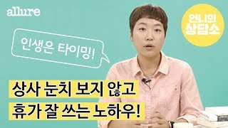 [언니의상담소] 회사 생활 잘하는 언니의 상사 눈치 보지 않고 휴가 잘 쓰는 언니만의 노하우 | 얼루어코리아 Allure Korea