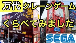 【万代VSセガ】アームパワーMAXの万代と弱いアームのSEGAで取り比べてみました！どっちが取れやすいですか？