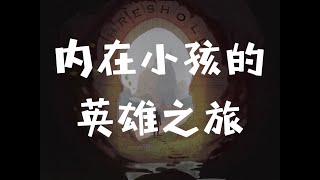 荣格心理 | 从母亲世界到父亲世界：内在小孩的英雄之旅，睡美人的女性觉醒？早熟=成熟？