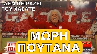 Τσουκαλάς - Παναθηναϊκός Ξετρελαίνει Τον Τάκη