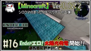 【Minecraft】Ver1.12.2 #16 Enderエロ！太陽光発電開始!!【ゆっくり実況】