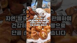 [1분 랭킹] 빵덕후들을 위한 빵지순례 가이드 TOP 10