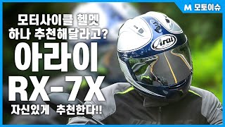 [모토이슈] 라이더의 안전을 위한 기술과 장인정신을 담다! 아라이 RX-7X 리뷰!