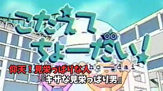 『こたえてちょーだい!』仰天！見栄っぱりな人『キザな見栄っぱり男』