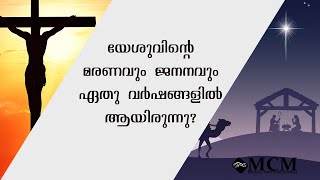 യേശുവിന്റെ മരണവും ജനനവും ഏതു വർഷങ്ങളിൽ ആയിരുന്നു?