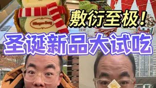 圣诞主题新品测评！今年圣诞新品很敷衍啊！！！ 抖音美食推荐官