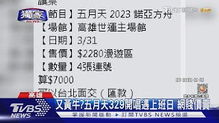 【星聞爆爆】#獨家 又黃牛搞怪？五月天開唱遇上班日 賤價售票比買1送1便宜