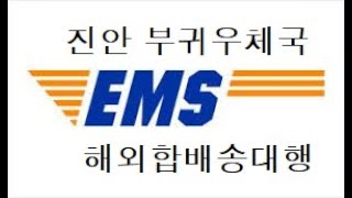 배송 대행-해외합배송 진안부귀우체국