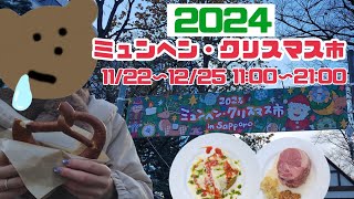 【2024年】食べ歩きしました🍴😋│イルミネーション【ミュンヘン・クリスマス市 in 札幌】