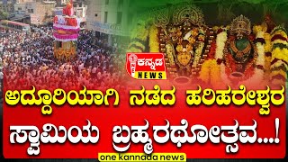 Brahmarathotsava | ಅದ್ದೂರಿಯಾಗಿ ನಡೆದ ಹರಿಹರೇಶ್ವರ ಸ್ವಾಮಿಯ ಬ್ರಹ್ಮರಥೋತ್ಸವ...!